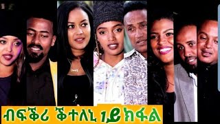 New Eritrean Film 2020Bfkri kteleni part 1 ብፍቕሪ ቕተለኒ 1ይ ክፋል [upl. by Leunamne126]