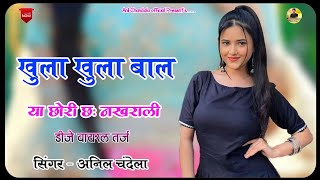 खुला खुला बाल  या छोरी छः नखराली  Khula Khula baal  Anil Chandala  Rajasthani Song [upl. by Arrais979]