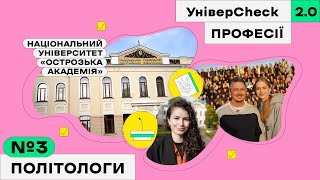 Острозька академія навчання на політолога та життя в Острозі УніверCheck 2 Професії [upl. by Rehpotsirhcnhoj200]