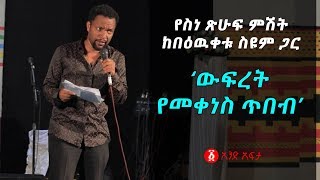 Ethiopia  Amharic poem Abebaw Melaku አበባው መላኩ  Endih Yadergegnal እንዲህ ያደርገኛል [upl. by Lemmueu]