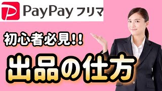 【初心者必見】PayPayフリマの出品方法！実際のスマホ画面で詳しく解説【フリマアプリの授業】 [upl. by Medrek807]