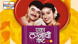 Eka Lagnachi Gosta Marathi Comedy Natak [upl. by Elehcar]