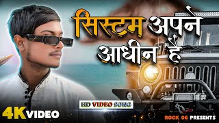 System Apne Aadheen Hai  Rangdari Song  सिस्टम अपने आधीन है  Awadhi Song 2024 l Rock 06 [upl. by Nord]