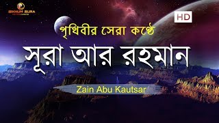 সূরা আর রহমান الرحمن  মন জুড়ানো তেলাওয়াত  Zain Abu Kautsar [upl. by Nihs]