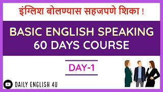 Basic English Speaking 60 Days Course in मराठी  Day1 [upl. by Aleakcim]