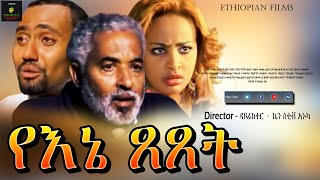 እኔ ጸጸት  Ethiopian Film [upl. by Skiba583]