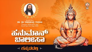 Hanuman Chalisa with kannada titlle  Dr Sri Ramachandra Guruji official [upl. by Atews648]