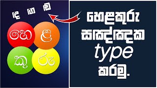 How to type Helakuru quotසඤ්ඤකquot letters  Sinhala  TechRight lk [upl. by Yblehs598]