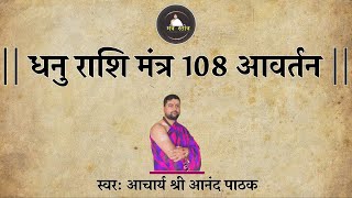 धनु राशि मंत्र  Dhanu rashi mantra 108 times  Acharya Anand Pathak  राशि मन्त्र [upl. by Drusi]