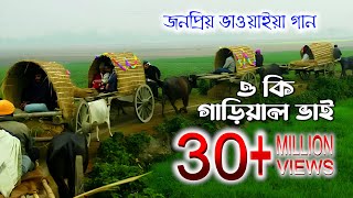 ও কি গাড়িয়াল ভাই। o Ke gariwal vai। folk bangla song।পল্লীগীতি গান ।polligeeti gunGreenbangladesh1 [upl. by Amice]