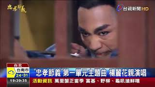 忠孝節義第一單元主題曲楊麗花親演唱 [upl. by Eduino650]