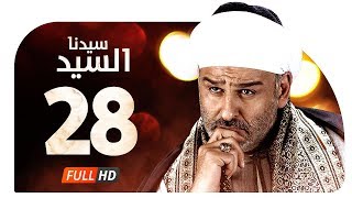 مسلسل سيدنا السيد HD  الحلقة  28  الثامنة والعشرون  جمال سليمان  Sedna ElSayed Series Ep28 [upl. by Aurelius]