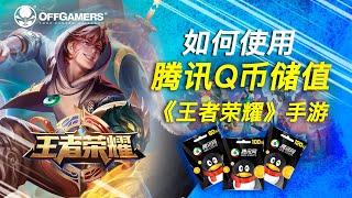 如何使用腾讯Q币储值《王者荣耀》手游  OffGamers [upl. by Mathian803]