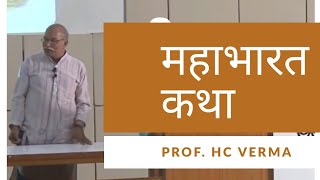 HC Verma Neutrino katha part 1of 2  Mahabharata [upl. by Francisca]