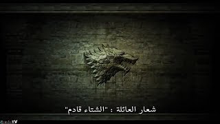 Game Of Thrones History And Lore الجزء الاول مترجم [upl. by Lua]