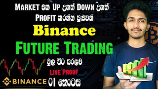 Binance Futures Trading Sinhala  Cryptocurrency Sinhala  Part 1 [upl. by Reace]