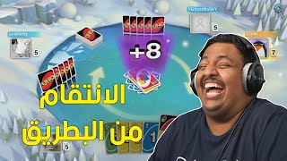 اونو  الإنتقام من البطريق  😂  UNO [upl. by Sucramal]