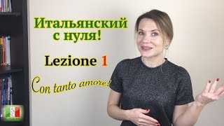 Итальянский с нуля Lezione 1 Приветствия и знакомство поитальянски [upl. by Nagad2]