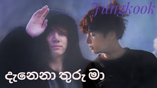 Danena Thuru Maදැනෙනා තුරු මා °Jeon Jungkook°•FMV• [upl. by Pelage]