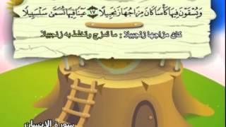 Learn the Quran for children  Surat 076 AlInsan The Man [upl. by Naig306]