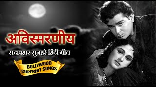 Old Hindi Songs Black amp White  अविस्मरणीय सदाबहार सुनहरे हिंदी गीत  Ultimate Bollywood Hit Songs [upl. by Aihsenod]