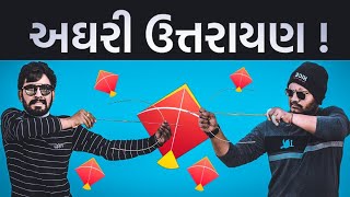 અઘરી ઉત્તરાયણ  uttarayan 2020  gujarati comedy  sp india  Bey Gajjab [upl. by Nayab890]