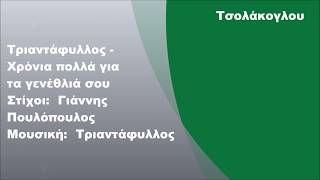 Τριαντάφυλλος  Χρόνια πολλά για τα γενέθλιά σου Στίχοι [upl. by Adnolehs]