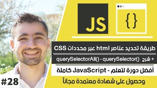 شرح querySelector و querySelectorall في جافا سكريبت  دورة تعلم JavaScript كاملة  الدرس 28 [upl. by Hoxie]