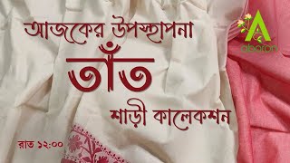 Tant Saree Collection ABORON  19012025 AT 1200 AM [upl. by Atnahsa]