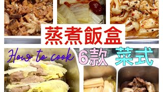 6款蒸煮飯盒菜式［阿姑廚房 煮］每日飯盒便當 ｜帶飯無難度｜6 kinds of lunch box ideas  Joy’s kitchen Eng Sub [upl. by Slavin789]