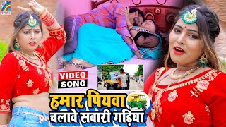 VIDEO Hamar Piyawa Chalawe Sawari Gadiya Antra Singh Priyanka  Bhojpuri Song 2021 [upl. by Christoph117]