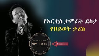 የአርቲስ ታምራት ደስታ የህይወት ታሪክ The famous singer Tamrat Desta biography 2018 [upl. by Ressler]