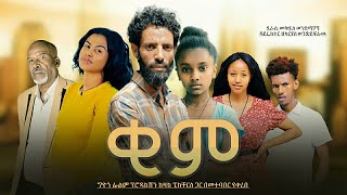 ቂም ሙሉ ፊልም  KIME New Ethiopian Amharic movie 2022 [upl. by Peregrine]