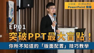 【EP01】簡報技巧：突破PPT盲點！你所不知道的「版面配置」技巧教學｜ 30 堂課從 0 開始學好 PowerPoint 簡報｜ 鄭冠中 Jason [upl. by Sinnal426]