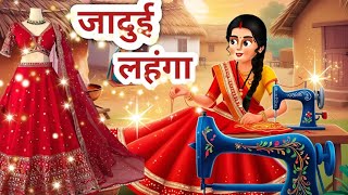 जादुई लहंगा ll Jadui Lehenga ll Stories in hindi ll Hindi Kahani [upl. by Nohsar]