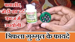 Triphala Guggul benefits dosage and side effects [upl. by Rundgren]