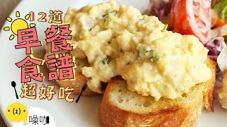 12道好吃早餐食譜！CP值高到離開地球表面！12 Easy Breakfast Recipes｜做吧噪咖｜噪咖 [upl. by Nahshon572]