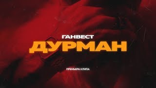 ГАНВЕСТ — ДУРМАН Official video [upl. by Eineg811]