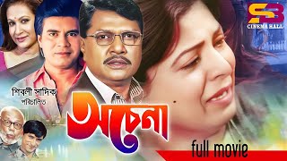 Ochena অচেনা Shabana  Alamgir  Ilias Kanchan  Champa  ATM Shamsuzzaman  Full Bangla Movie [upl. by Cirdec]