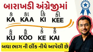 Gujarati barakhadi in english  explained in gujarati  ka kha ga gha writing in gujarati [upl. by Harak188]