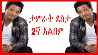 Tamrat Desta ታምራት ደስታ ሙሉ አልበም Full Album ታምራት ደስታ ሙዚቃዎች ስብስብ [upl. by Lidia]