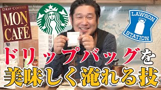 ドリップバッグコーヒーの美味しい飲み方３つのポイント [upl. by Aihsenod]