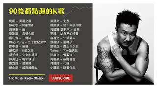 90後都唱過的流行曲 1 經典 廣東歌 香港 粵語 情歌 慢活 KKBOX Cantonese Classic Songs【無廣告  自選歌曲】 [upl. by Sitof344]