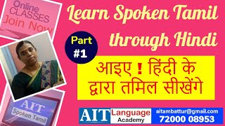 Spoken Tamil Through Hindi  Day 1  How to Speak Tamil Fluently  Tamil for Beginners from Basics [upl. by Nonnad]