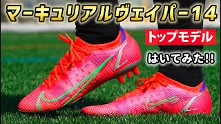 話題のスパイク「マーキュリアルヴェイパー14 エリート AG」を履いてみたレビュー！【サッカースパイク】 [upl. by Ylnevaeh568]