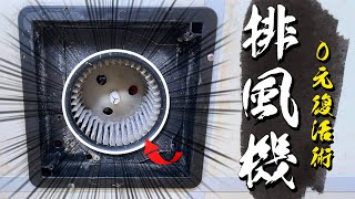 浴室排風機0元復活術 排風量越來越少是不是壞了 髒污清潔步驟大公開｜How to clean a bathroom Exhaust Fan｜DIY實作｜【宅水電】 [upl. by Ratha]