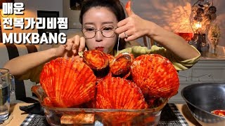 ENG SUB매운전복가리비 조개찜 먹방 mukbang [upl. by Atig479]