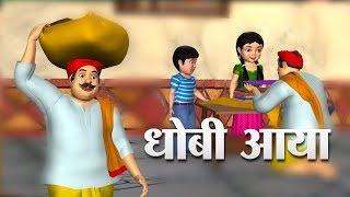 Dhobi Aaya Dhobi Aaya Hindi Poem  3D Animation Hindi Nursery Rhymes for Children [upl. by Ihcego415]