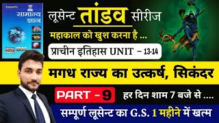 COMPLETE LUCENT का मजा  प्राचीन इतिहास UNIT 13 14 सिकन्दर  मगध राज्य  BY RAGHAV SIR [upl. by Lebanna]