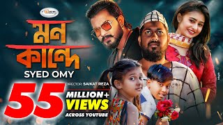 Mon Kande  মন কান্দে  Syed Omy  Sheikh Sakib  Sinthia  Imran  Moni  Bangla New Song 2021 [upl. by Andi]